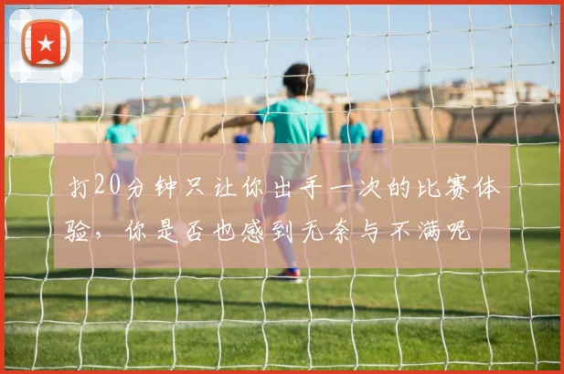 打20分钟只让你出手一次的比赛体验，你是否也感到无奈与不满呢